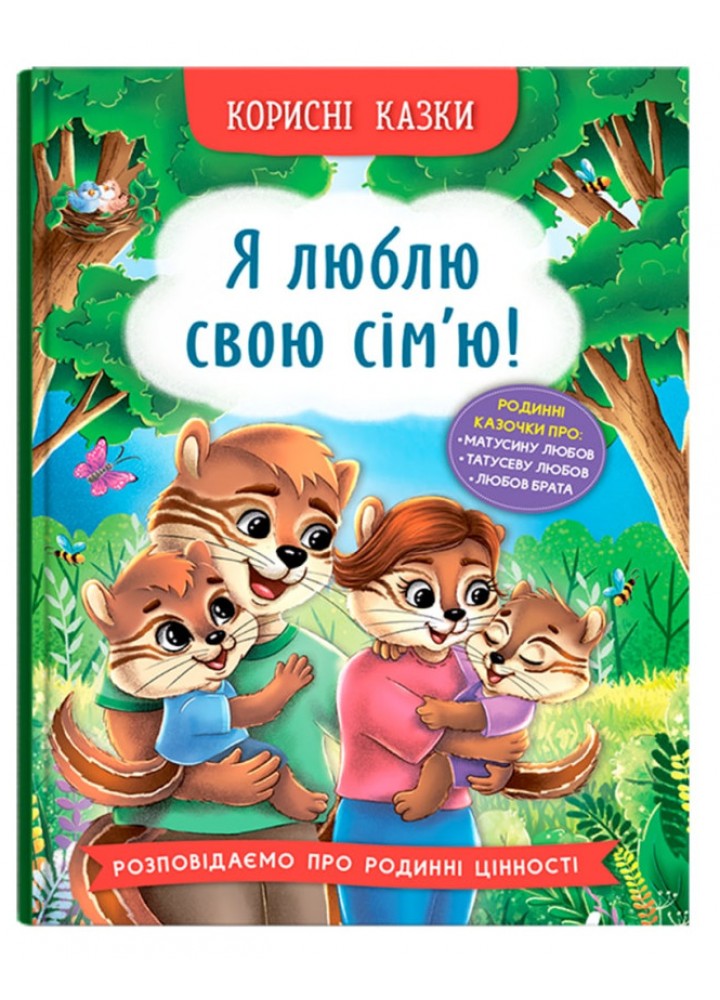 Корисні казки. Я люблю свою сім’ю ! - КРИСТАЛ БУК