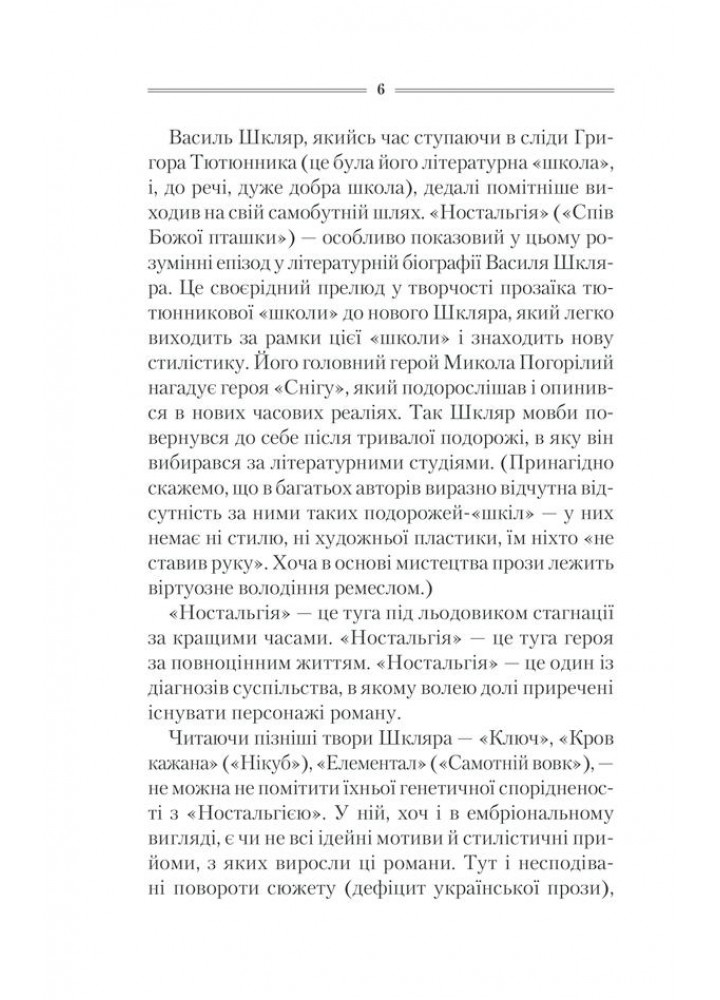 Спів Божої пташки. Шкляр В. - КСД - (118242)