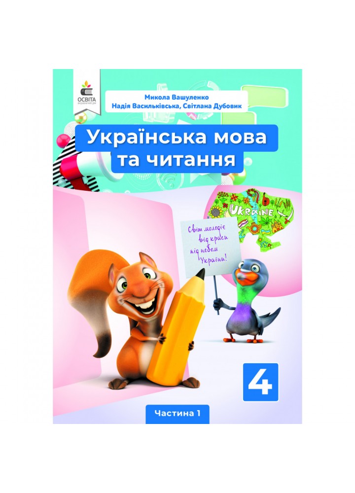 НУШ 4 клас. Українська мова та читання. Підручник. Частина 1. Вашуленко М. С. 978-966-983-211-5
