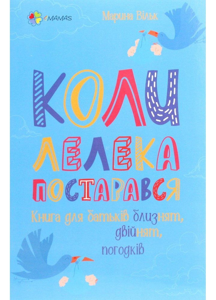 Для турботливих батьків. Коли лелека постарався. Книга для батьків близнят, двійнят, погодків - 4MAMAS ДТБ064 (121793)