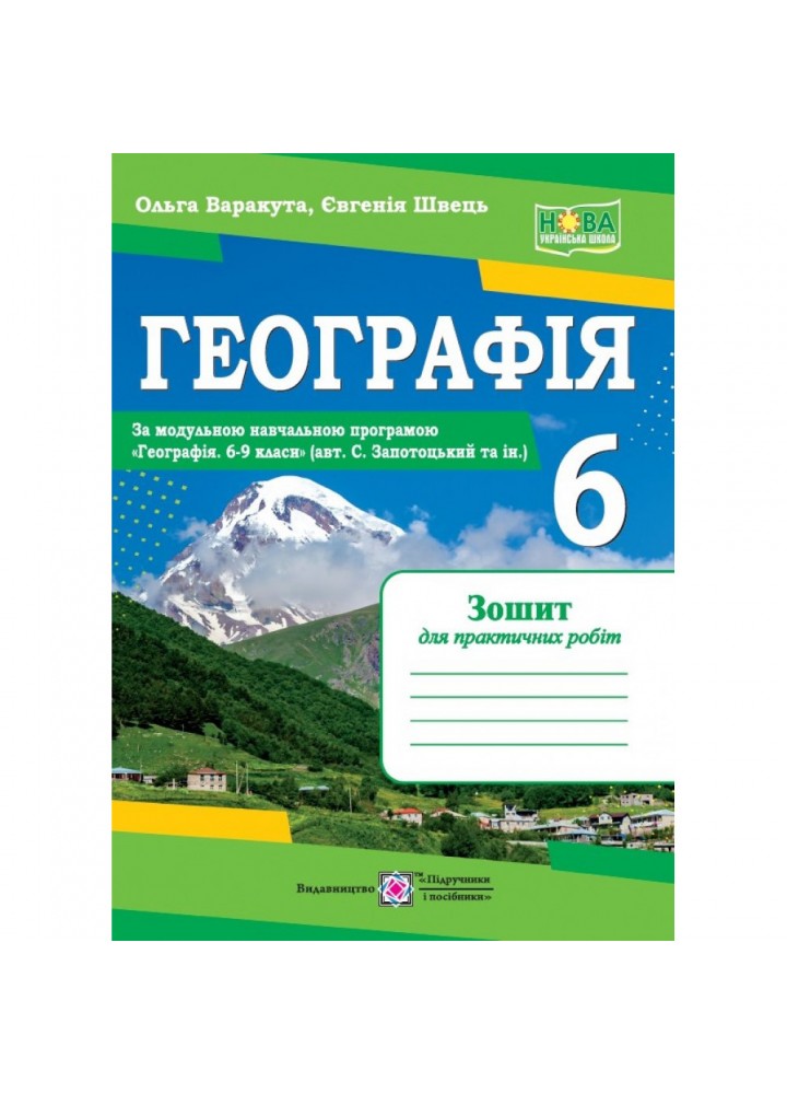 НУШ 6 клас. Географія. Практичні роботи (за програмою авт. С. Запотоцький та ін.). Варакута О. 9789660742079
