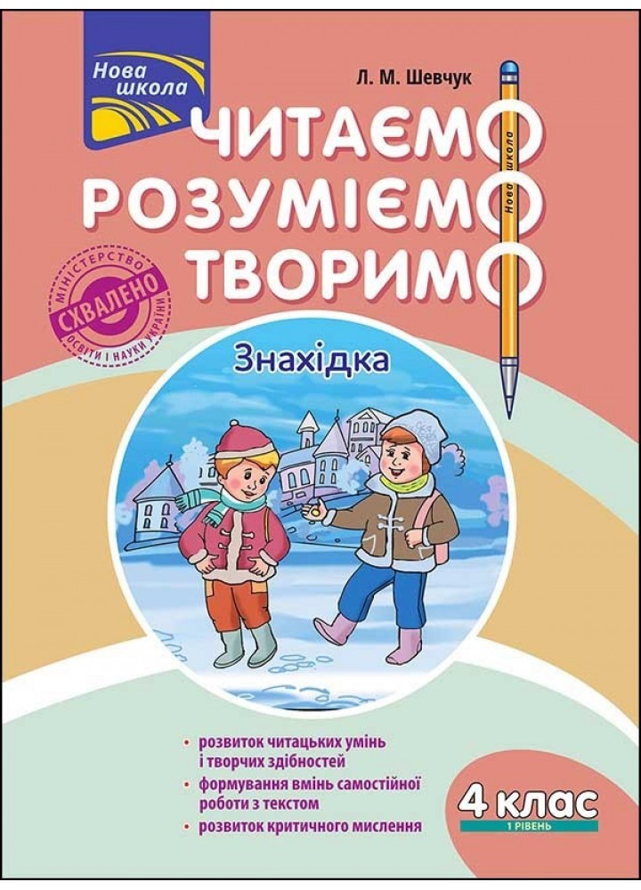Читаємо, розуміємо, творимо. 4 клас, 1 рівень. Знахідка. - Шевчук Л.М. - АССА (104200)