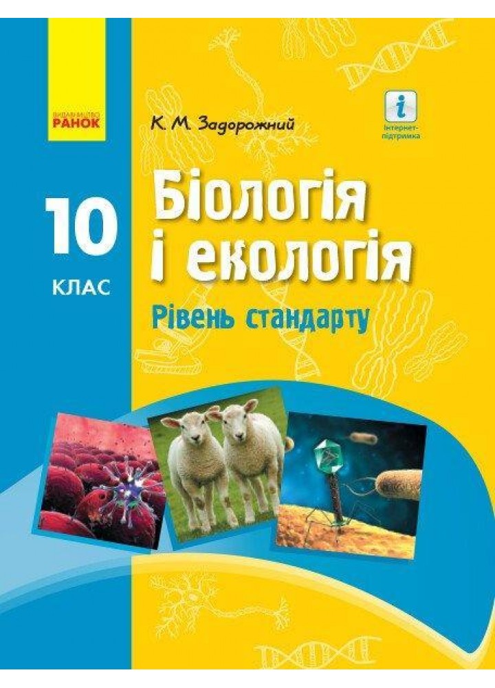 Біологія і Екологія, 10 кл., Підручник. Рівень стандарту - Задорожний К.М. - РАНОК (125002)