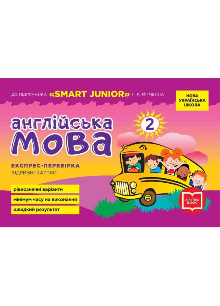 Англійська мова, 2 кл., Експрес-перевірка (до підр. SMART JUNIOR Мітчелла) - РАНОК