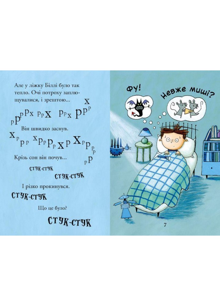 Біллі та малі монстри. Монстри у темряві - Занна Девідсон - АРТБУКС (106858)