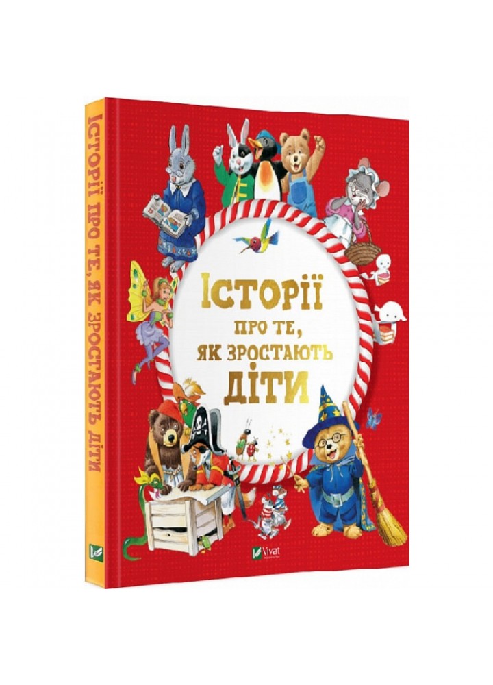 Історії про те, як зростають діти. Вульф Т. 9789669823090