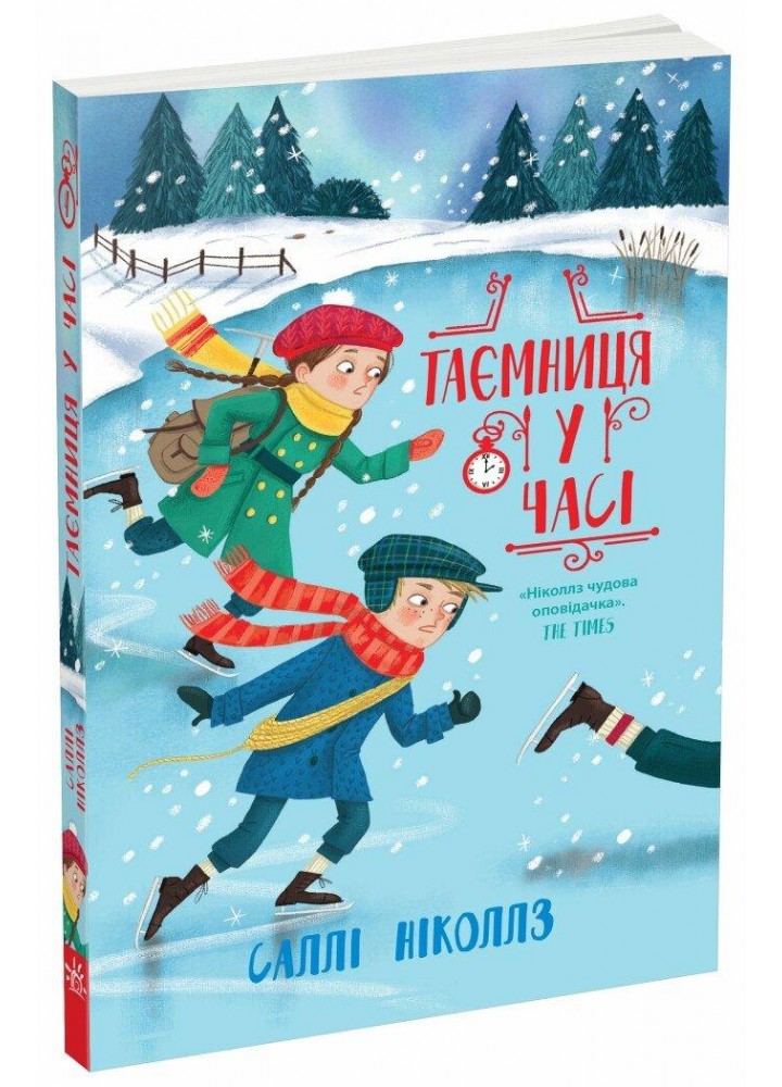 Гонитва у часі.Таємниця у часі. - Ніколлз С. - РАНОК