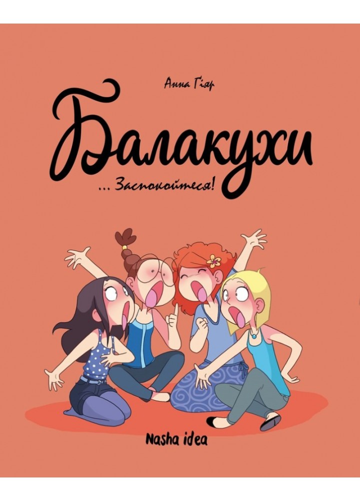 Балакухи. Заспокойтеся! - Анна Гіяр - NASHA IDEA