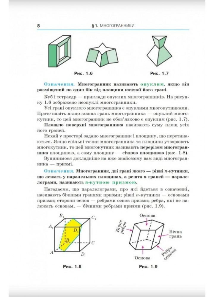 Геометрія, 11 кл., Підручник (профільний рівень) - Мерзляк А.Г. - Гімназія (107217)