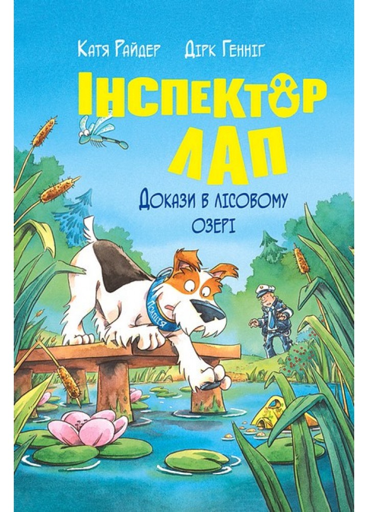 Інспектор Лап. Книга 7. Докази в лісовому озері / Райдер К. / РМ