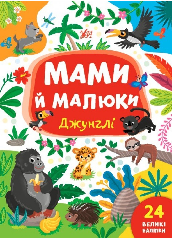 Мами й малюки. Джунглі - Сікора Ю.О - УЛА (104824)