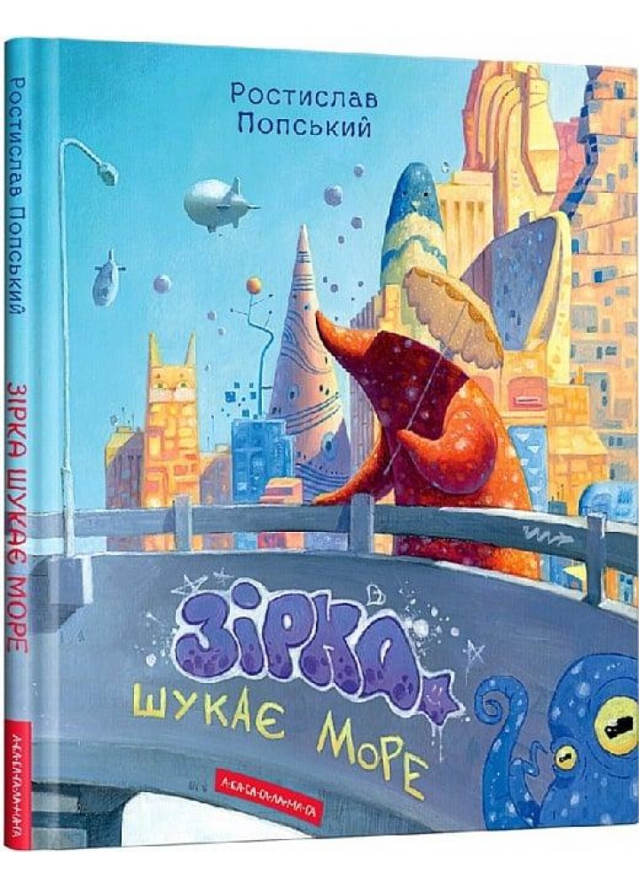 ЗІРКА ШУКАЄ МОРЕ - Попський Р.- А-БА-БА-ГА-ЛА-МА-ГА