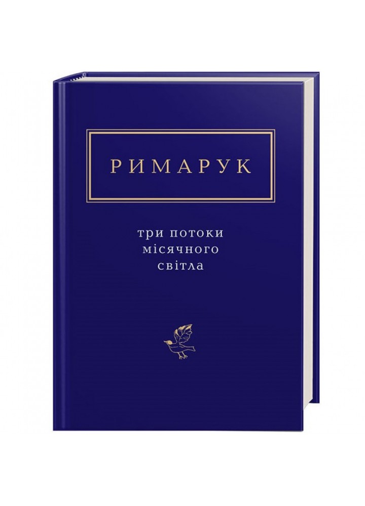 Три потоки місячного світла. Римарук І. 978-617-585-125-8