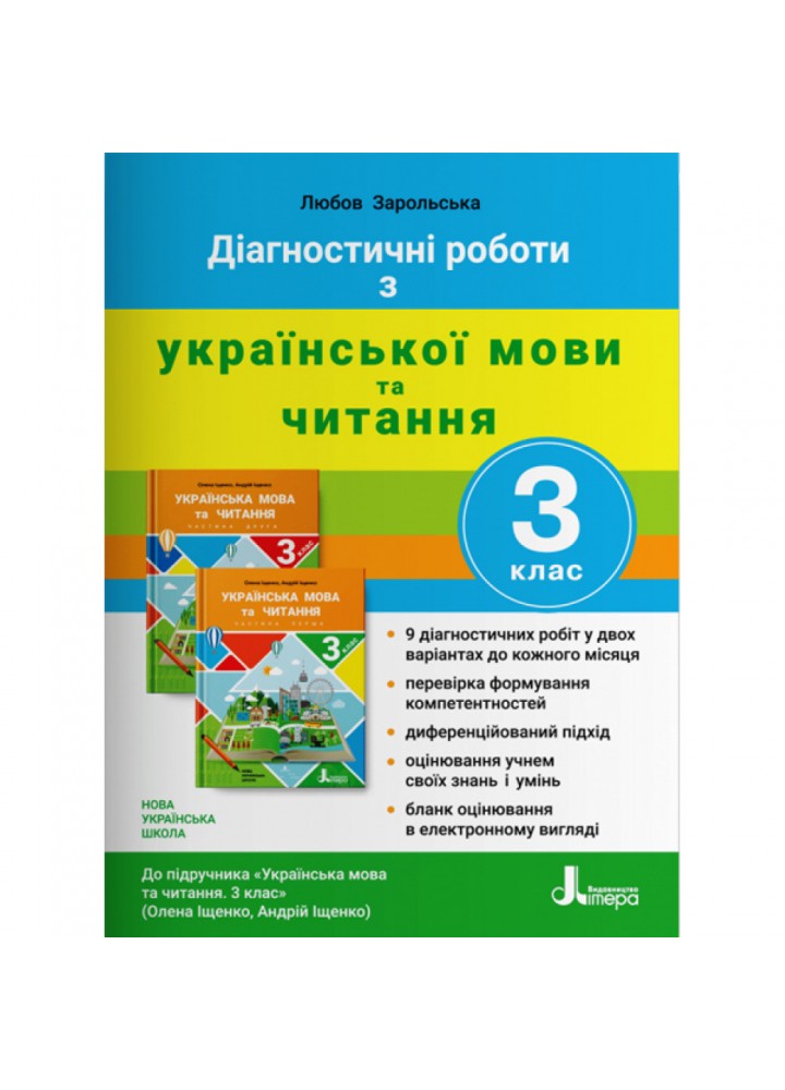 НУШ 3 клас. Діагностичні роботи з української мови та читання. Зарольська Л.І. 9789669452078