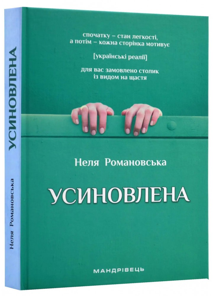 Усиновлена. Книжка роздумів і мотивацій (2-ге видання) / МАНДРІВЕЦЬ
