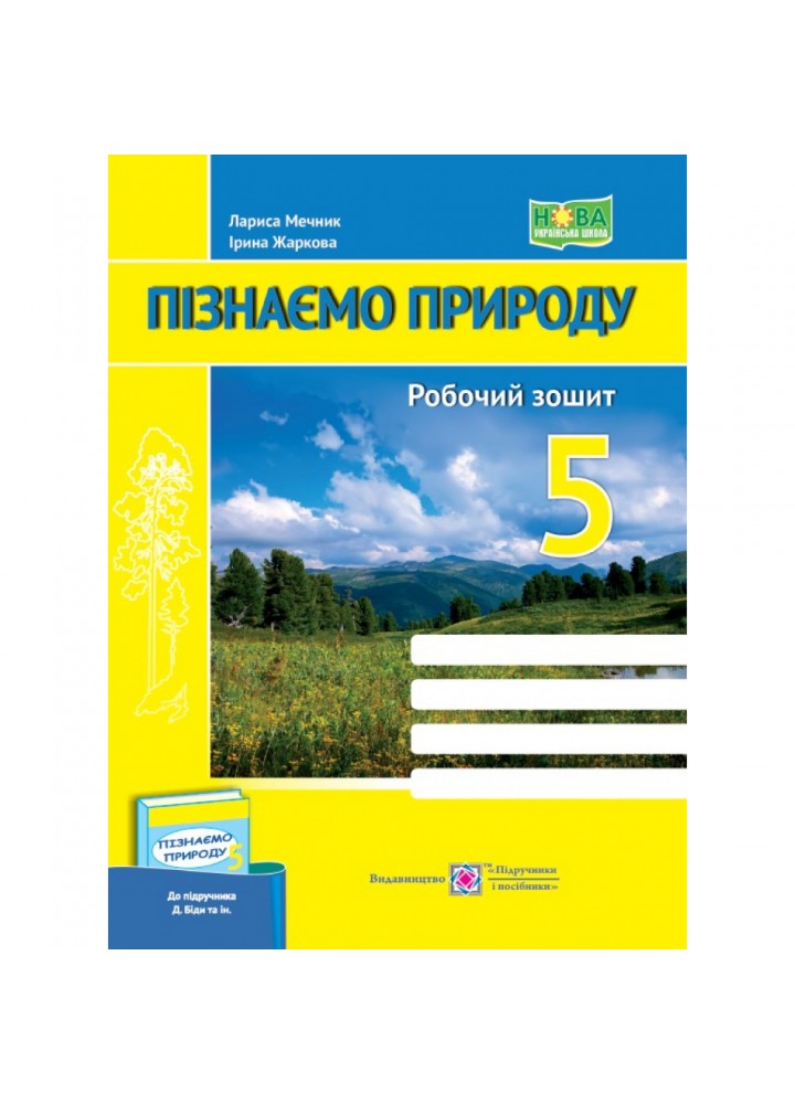 НУШ 5 клас. Пізнаємо природу. Робочий зошит (до підручника Д. Біди та інших). Жаркова І. 9789660740617