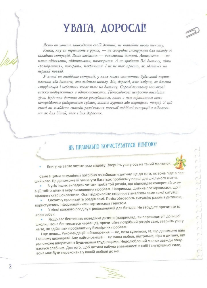 Корисні навички. Школа навиворіт. Що робити, якщо ... ? Ситуації, які можуть трапитися з дитиною в школі. Видання третє КНН034 (121826)