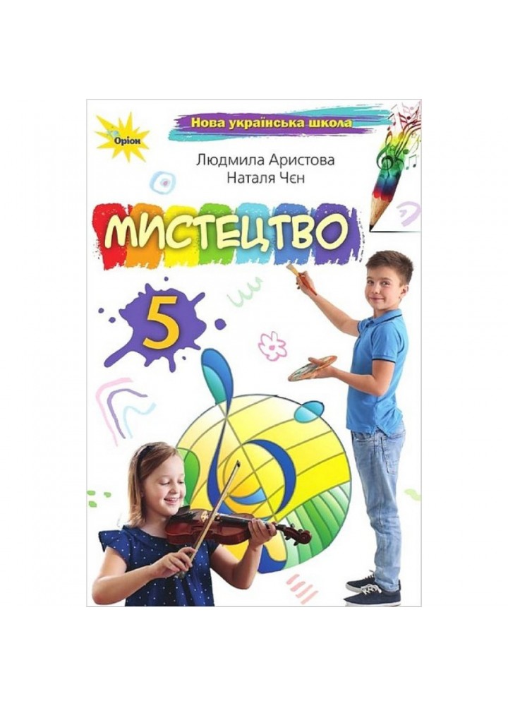 Арістова Л.С. Мистецтво, 5 кл., Підручник (2024) НУШ