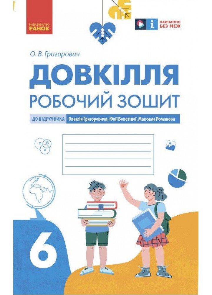 Довкілля, 6 кл. НУШ, Робочий зошит (до підруч. Григорович) - Григорович О.В. - РАНОК (125106)