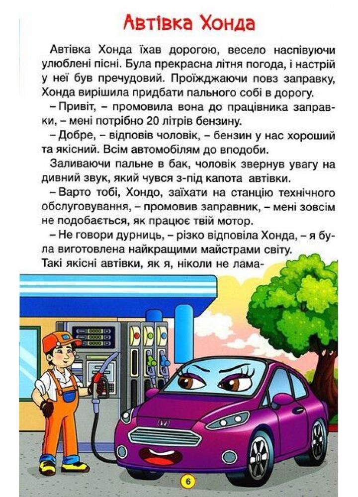 Навчайся-розважайся. Казки на колесах. Блакитна - ГЛОРІЯ
