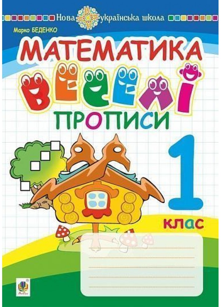 Математика, 1 кл., Веселі прописи / Беденко М.В. / БОГДАН