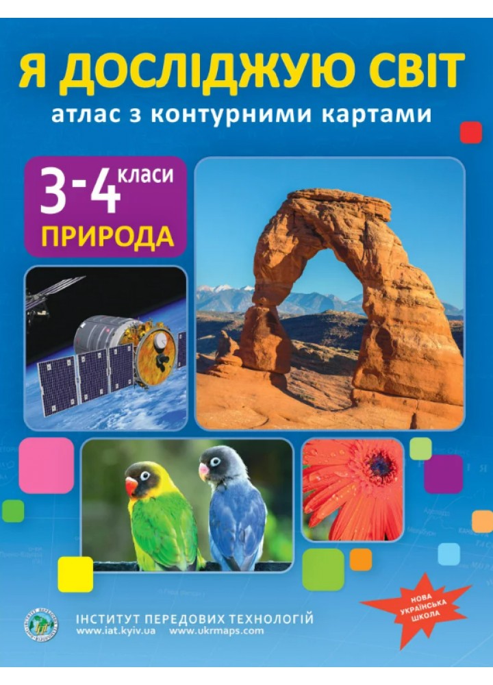 Я досліджую світ, 3-4 кл., Атлас з контурними картами / ІПТ