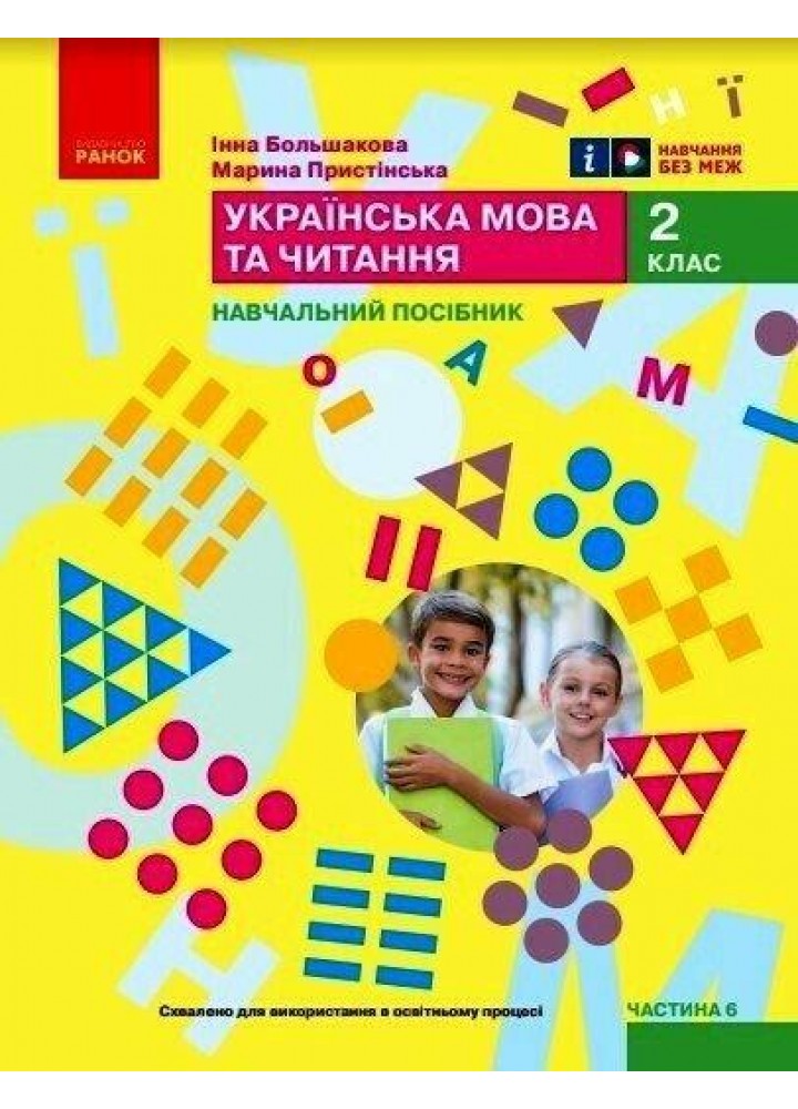 Українська мова, 2 кл., Навчальний зошит у 6-х ч. (до підр. Большакової), Ч.6 - Большакова І.О. - РАНОК (122794)