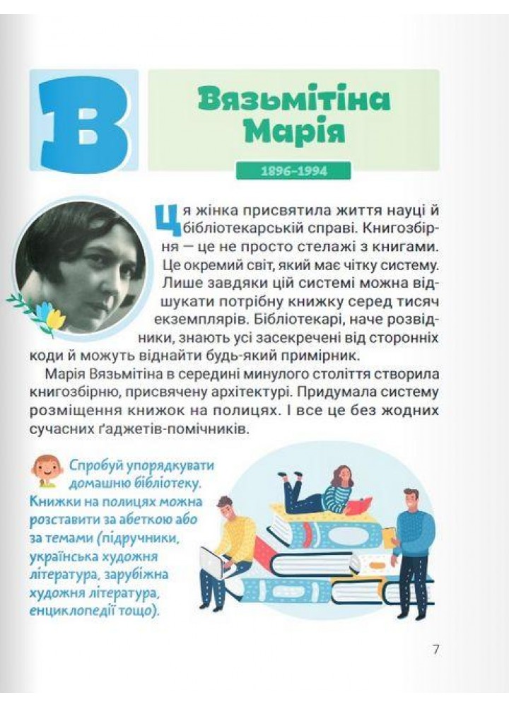 Класна абетка. Видатні українці й українки / Макаревич А.С. / ЛІТЕРА