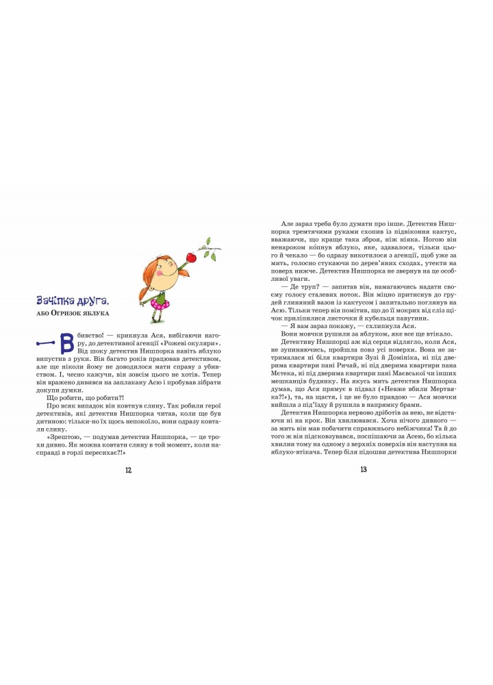 Нова дитяча книга. Зачіпки детектива Нишпорки. Канікули детектива Нишпорки. - Ґжеґож Касдепке- Школа (106407)
