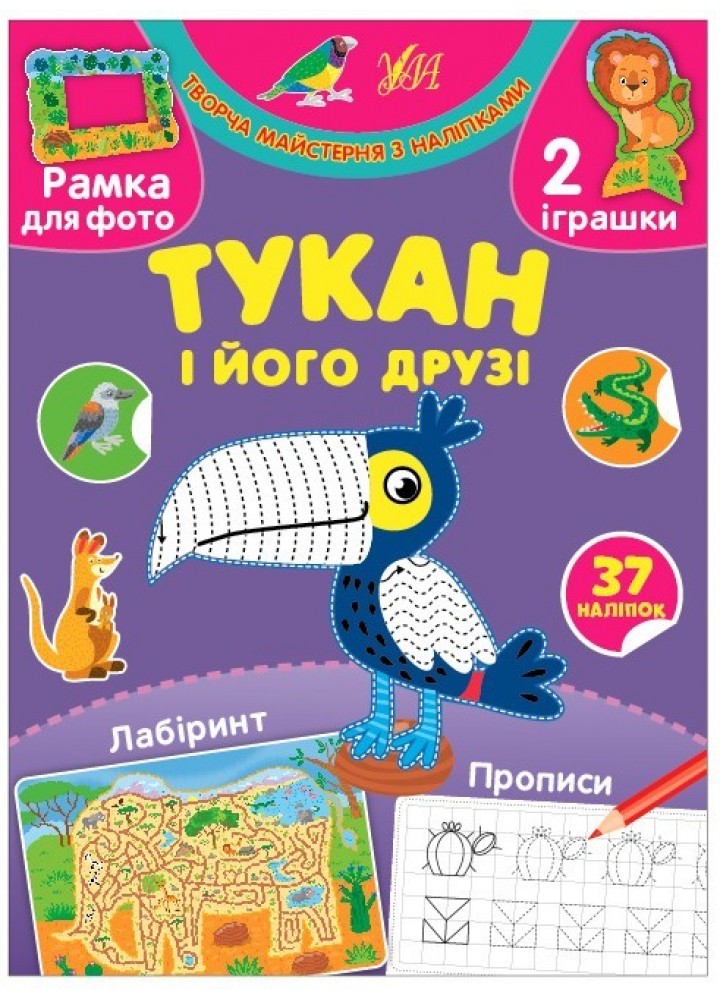 Творча майстерня з наліпками. Тукан і його друзі - 0 - УЛА (104329)