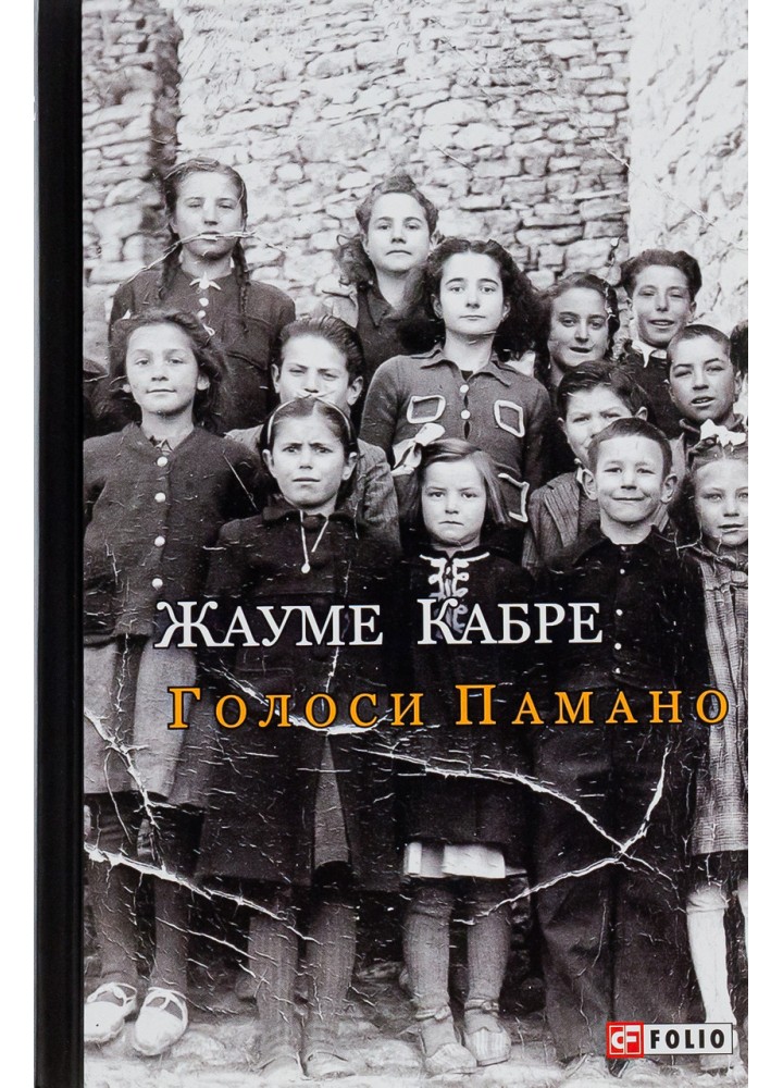 Голоси Памано / Кабре Жауме / ФОЛІО