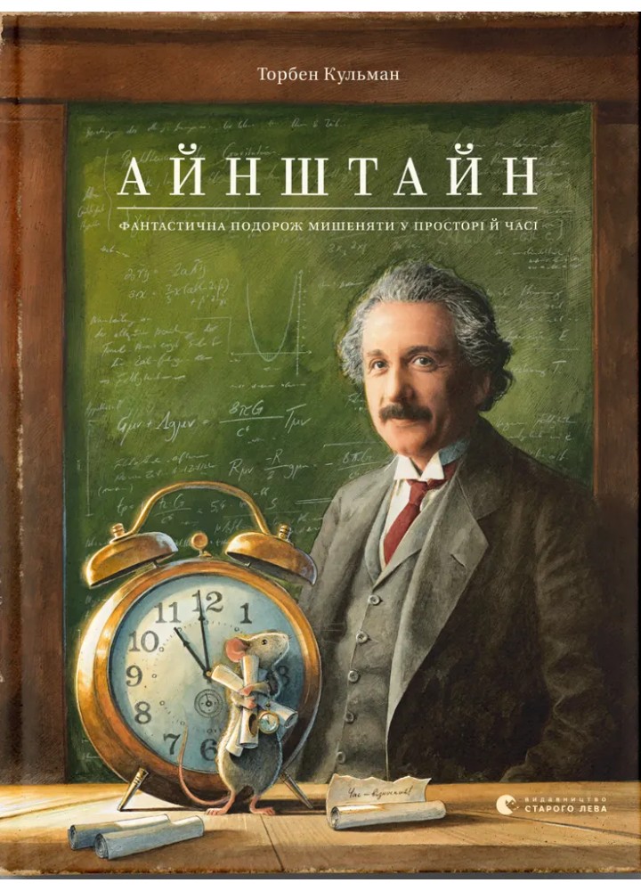 Айнштайн. Фантастична подорож Мишеняти у просторі й часі / Айнштайн Торбен Кульман / ВСЛ