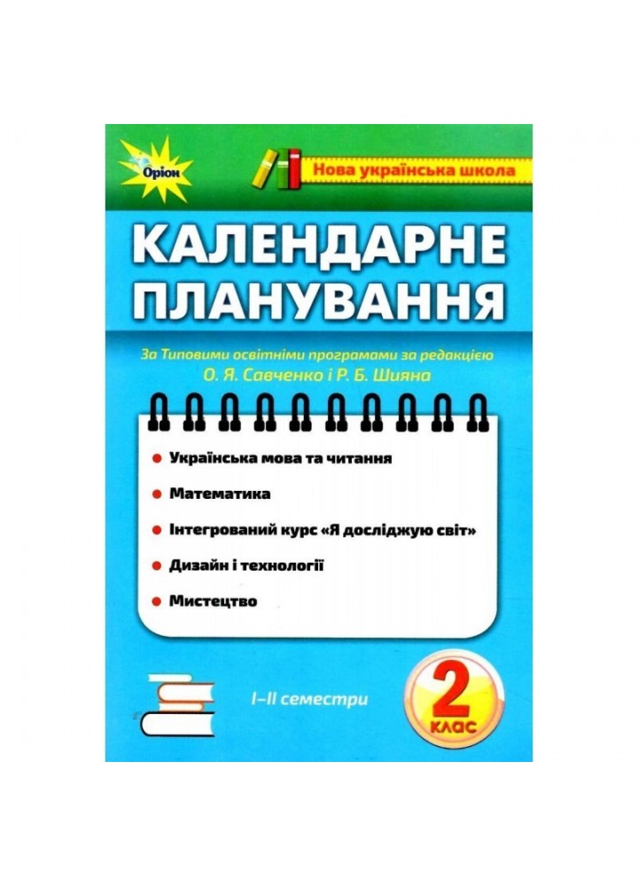 Календарне планування, 2 кл., НУШ - ОРІОН (102986)