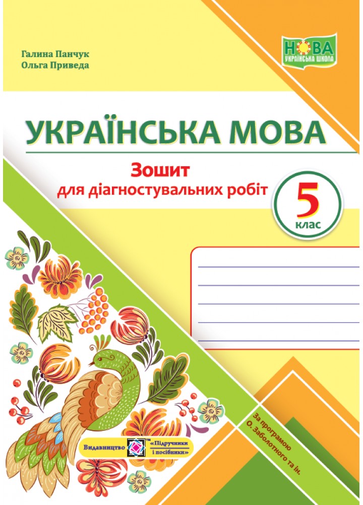 Українська мова, 5 кл. Зошит для діагностувальних робіт (за прог. Заболотного) - Панчук Г. - ПІП