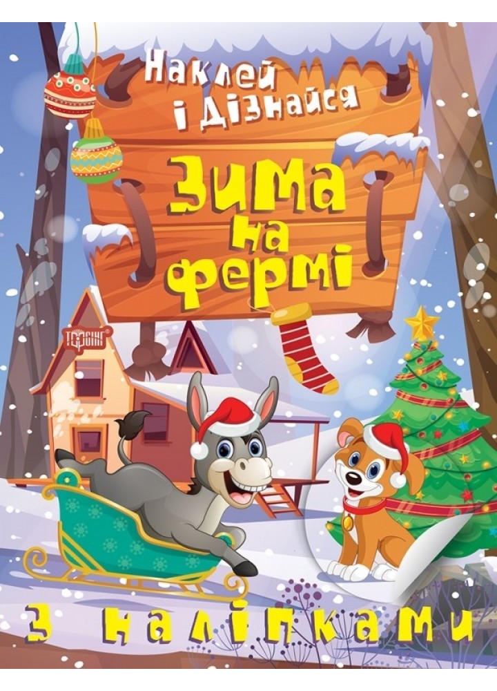 Наклей і дізнайся Зима на фермі - Шипарьова О.В. - ТОРСІНГ (105024)