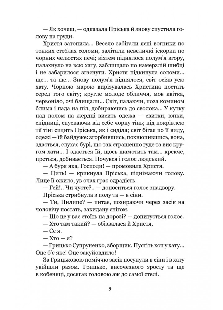 Повія - Мирний П. - БОГДАН