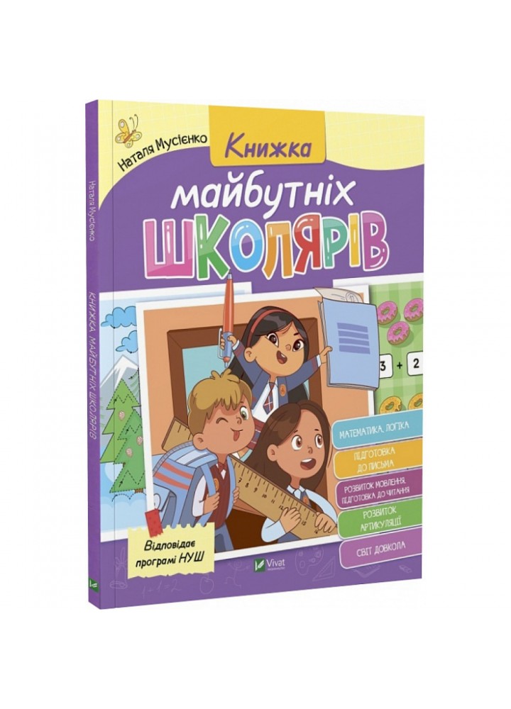 Книжка майбутніх школярів. Мусієнко Н. 9789669827371