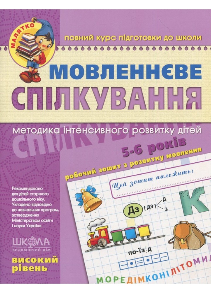 Мовленнєве спілкування. Високий рівень. - ШКОЛА