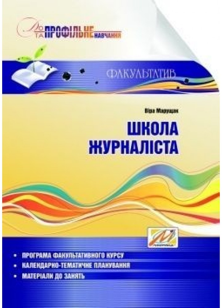 Школа журналіста: навчальний посібник - Марущак В.І. - МАНДРІВЕЦЬ (105076)