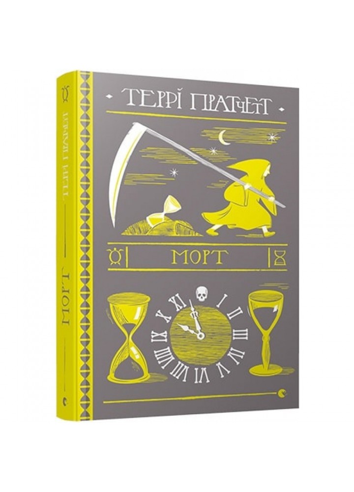 Морт. Пратчетт Т. 978-617-679-483-7