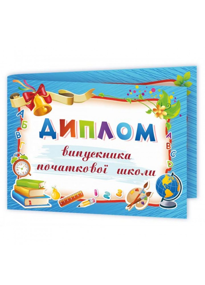 Диплом випускника Початкової школи. ДПШ-5
