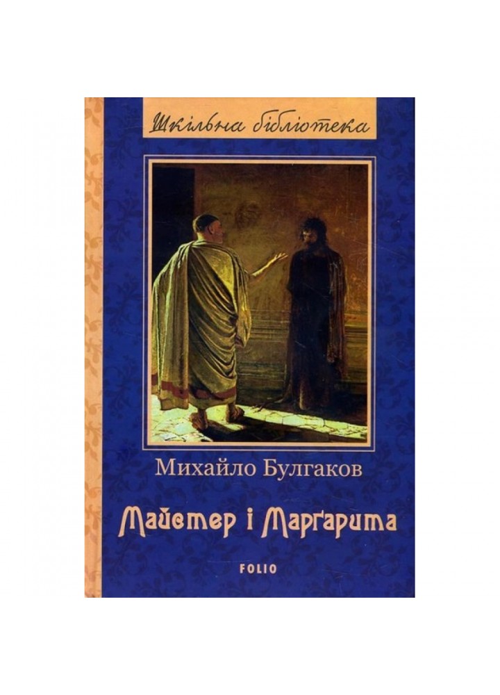 Майстер і Маргарита. Булгаков М. 978-966-03-7773-8