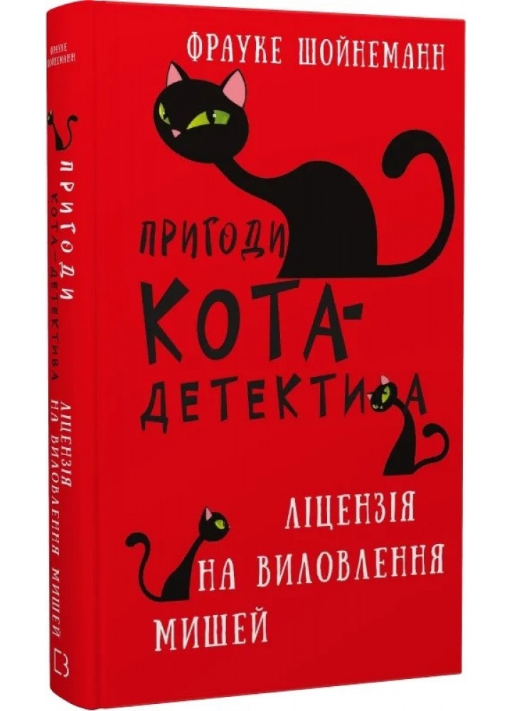 Пригоди кота-детектива. Книга 6: Ліцензія на виловлення мишей - Франке Шойнеманн - BOOK CHEF