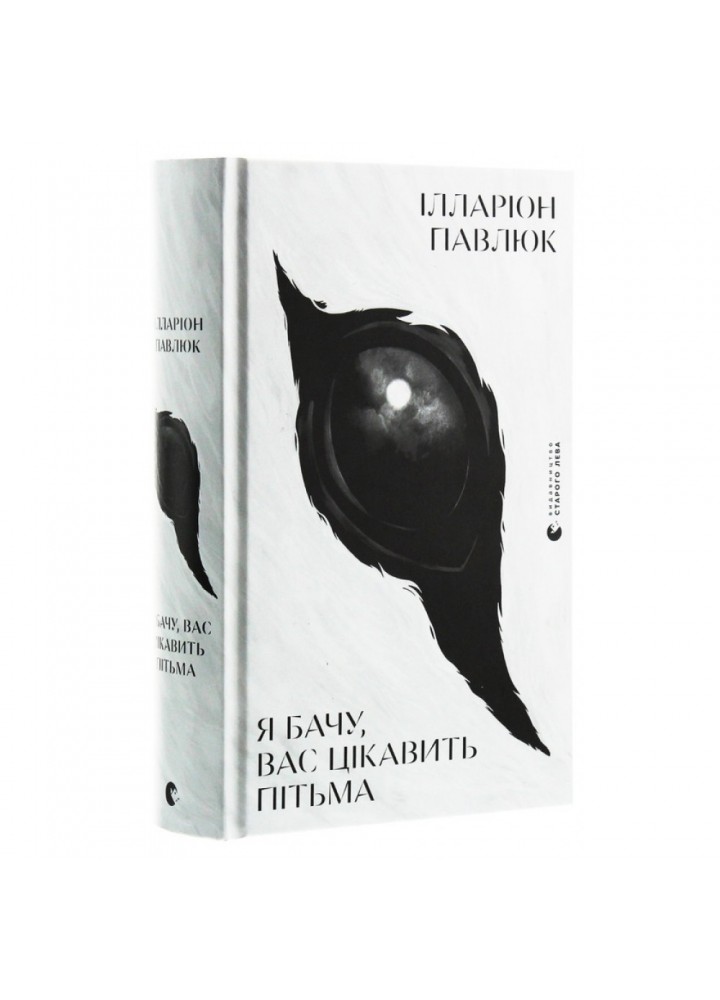 Я бачу, вас цікавить пітьма. Павлюк І. 978-617-679-832-3
