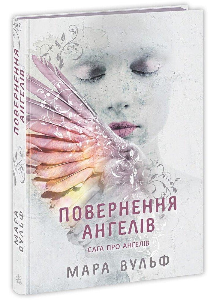 Сага про ангелів. Повернення ангелів - Вульф М.- РАНОК