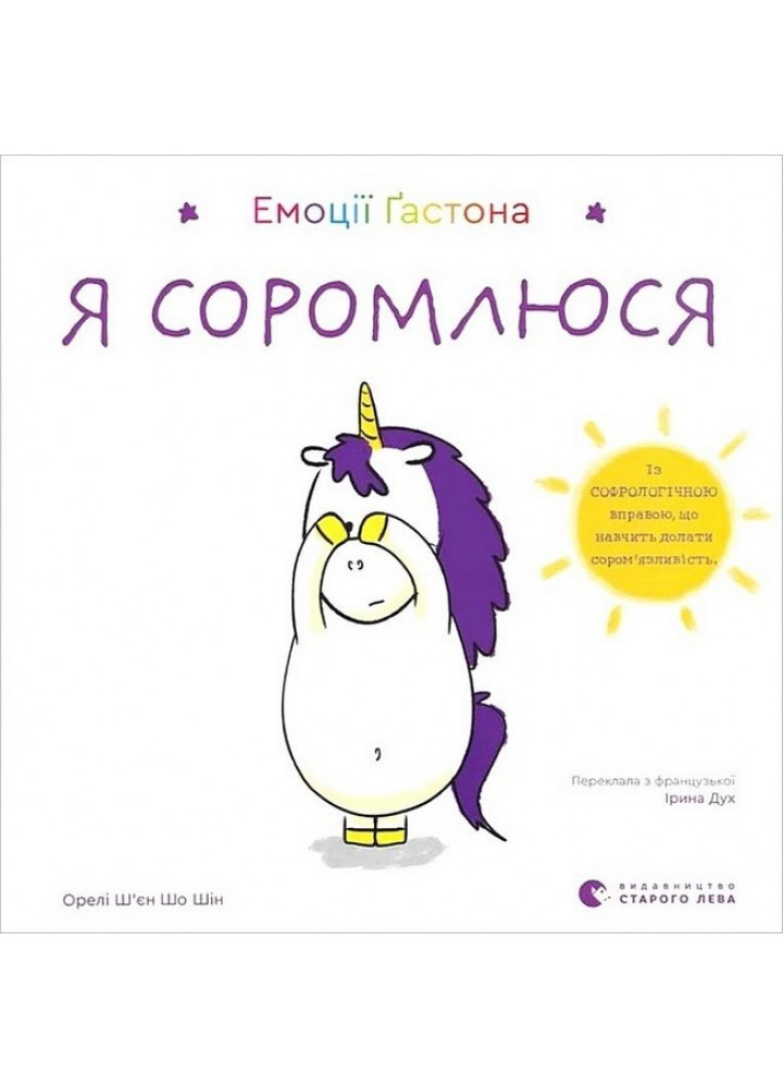 Емоції Ґастона. Я соромлюся / Ш’єн Шо Шін Орелі / ВСЛ