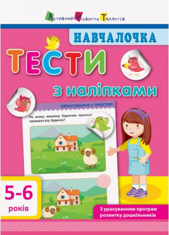 Навчалочка. Тести з наліпками. 5-6 років - АРТ