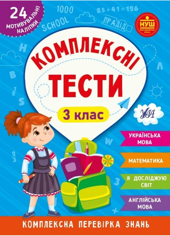 Комплексні тести. 3 клас - УЛА (105174)