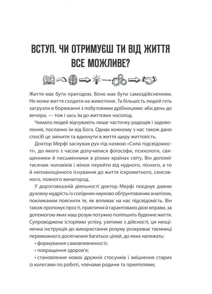 Сила підсвідомості. Як спосіб мислення змінює життя. Мерфi Дж. - КСД - (118226)