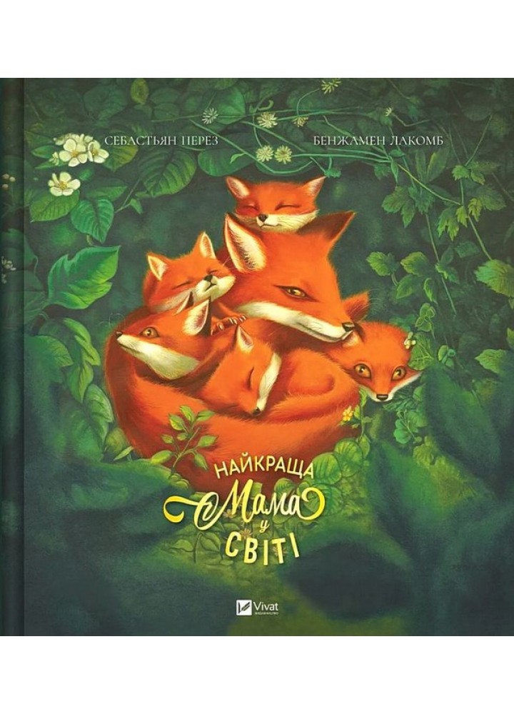 Найкраща мама у світі / Перез Себастьян / ВІВАТ